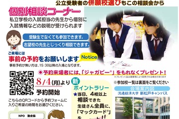 【中学受験】【高校受験】私立中高進学相談会9月…千葉・東京・埼玉 画像