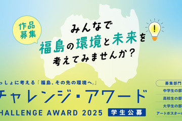 環境省チャレンジ・アワード2025「福島その先の環境へ」作品募集 画像