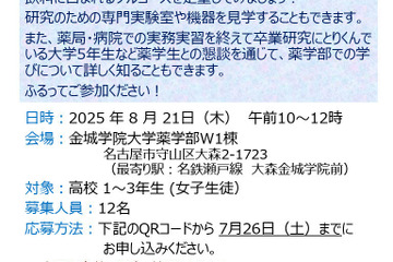女子高生対象「オープンラボ2025」金城学院大薬学部8/21 画像