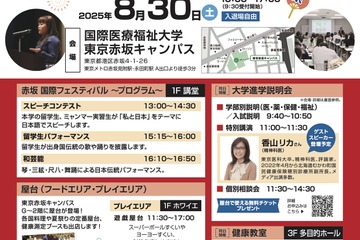国際医療福祉大「赤坂国際フェスティバル」8/30…大学説明会も 画像