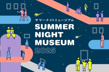 【夏休み2025】都立美術館、開館時間延長「サマーナイトミュージアム」8-9月 画像