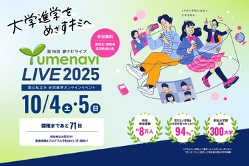 【大学受験】国公私大300校参加「第16回 夢ナビライブ」10/4-5 画像