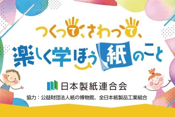 【夏休み2025】紙を作って学ぶ「汐留サマースクール」出展8/2-3 画像