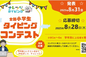 【夏休み2025】小学生タイピングコンテスト…8/28まで応募 画像