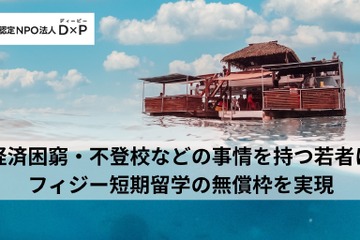 フィジー短期留学プログラム、無償枠2名の募集開始 画像