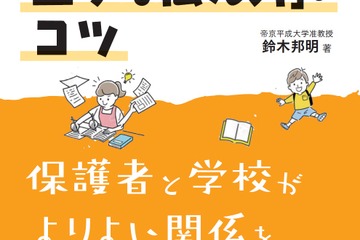 先生・学校の協力を引き出す「上手な伝え方」のコツ…鈴木邦明先生著 画像