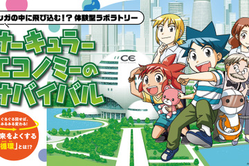 科学漫画サバイバル×循環経済、経産省が体験型企画…万博9月 画像