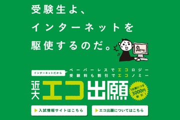近大、インターネット出願で検定料割引…11/1より開始 画像