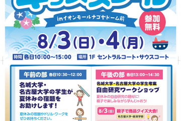 【夏休み2025】名城大×名大、小学生以下「サマーキッズスクール」8/3・4 画像
