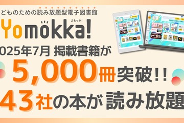 電子図書館「Yomokka!」5,000冊を突破、小中学校で活用広がる 画像