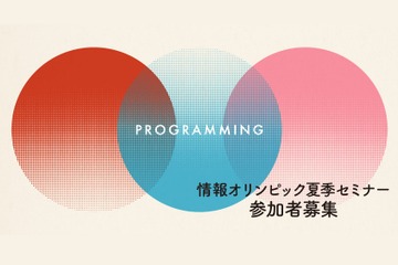 【夏休み2025】情報オリンピック「アルゴリズムを学ぼう！」初中上級150人募集 画像