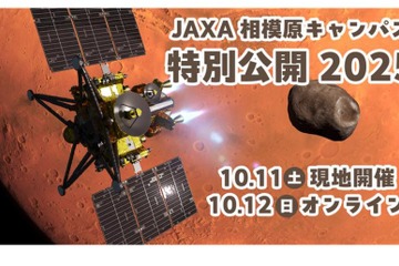 JAXA相模原キャンパス特別公開10月…予約8/1正午より先着 画像