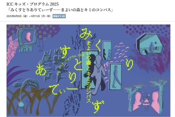 ARで探検「まよいの森とキミのコンパス」ICCで開催 画像