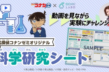 おうちで科学実験、名探偵コナンゼミ「科学研究シート」 画像