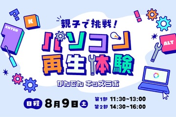 【夏休み2025】使わなくなったパソコンが生まれ変わる…親子で再生体験8/9 画像