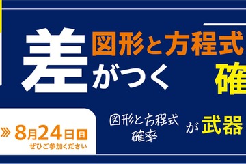 【大学受験】数学の苦手意識を克服、河合塾講師による無料オンライン講座 画像