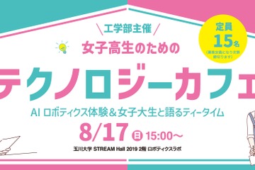 お茶をしながらロボット体験…女子高生限定の理系カフェ開催 画像