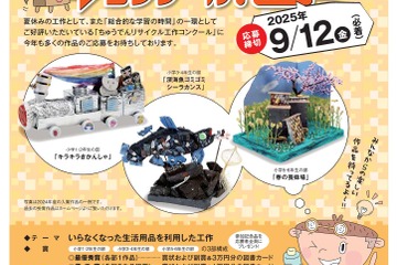 小学生対象「ちゅうでんリサイクル工作コンクール」9/12必着 画像