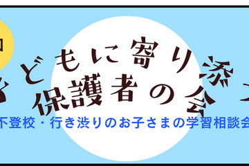 不登校児の学習相談「子どもに寄り添う保護者の会」8/30 画像