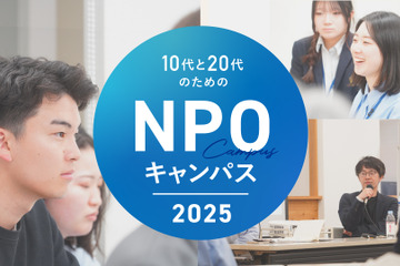 目指せ社会貢献「10代と20代のためのNPOキャンパス」説明会8/21 画像
