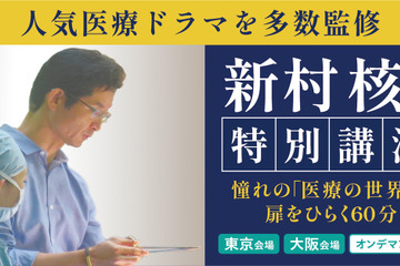 人気医療ドラマ監修医 新村核先生が登壇…医学部受験イベント「医師を目指す君たちへ」東京9/14、大阪9/15 画像
