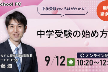 【中学受験】親子で幸せ「中学受験の始め方」9/12シグマTECH 画像