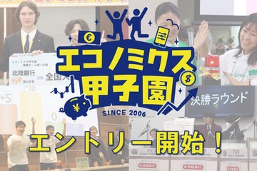 「エコノミクス甲子園」募集開始…高校生の金融教育を促進 画像