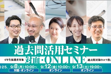 【中学受験2026】受験ドクター「過去問活用セミナー」9月 画像