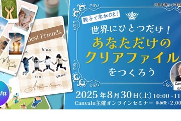 【夏休み2025】Canvaでクリアファイルをデザイン…セミナー8/30 画像