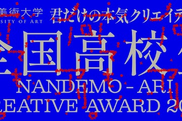 高校生対象「Creative Award 」募集、秋田公立美術大 画像