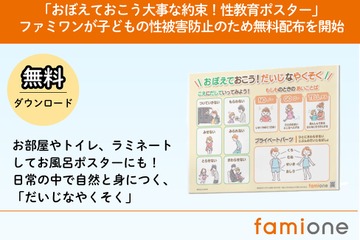子供の性被害防止へ、性教育ポスター無料配布…ファミワン 画像