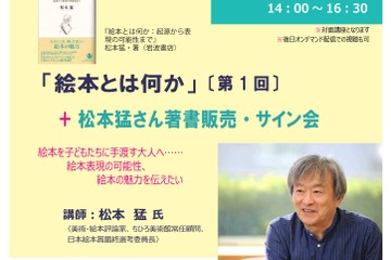 第30回日本絵本賞記念「絵本講座」全3回、「絵本とは何か」9/21松本猛氏 画像