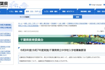 【中学受験2026】千葉県立中、入学者募集・決定実施要項を公表 画像