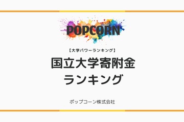 国立大学への寄付金額ランキング、東大が推定100億円で1位 画像