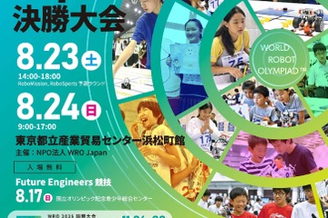 全国の小中高生が挑む「国際ロボコンWRO」日本決勝8/23-24 画像