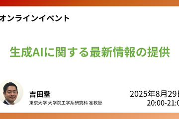 教育現場のAI活用、東大准教授による無料オンライン講座8/29 画像