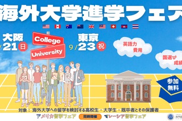海外9か国の大学が集結「海外大学進学フェア2025秋」東京・大阪9月 画像