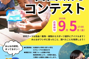 北海道大、「自由研究コンテスト」小学生の参加募集9/5まで 画像