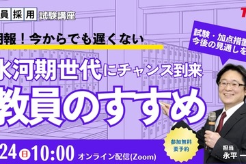 教員への道、氷河期世代向け採用試験の加点など解説…TACセミナー8/24 画像