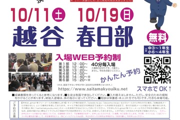 【中学受験】【高校受験】埼玉進学相談会「入試ファースト」越谷10/11、春日部10/19 画像