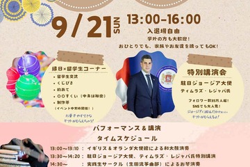 実践女子大、グローバル縁日9/21に初開催…ジョージア大使特別講演も 画像