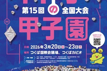 高校生「科学の甲子園」全国大会、3/20-23 画像