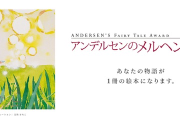 「アンデルセンのメルヘン大賞」童話作品募集、9/2より 画像