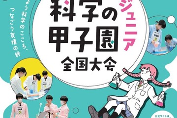 中学生が科学の力を競う「科学の甲子園ジュニア」全国大会12/12-14 画像