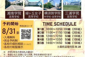 【高校受験2026】横須賀エリア「私立4校相談会」10/4 画像