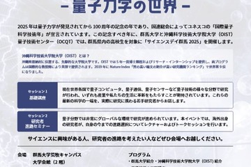 群馬県民の日10/28、量子科学を学ぶ高校生向け「サイエンスデイ」群馬大×OIST 画像