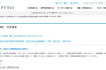 【大学受験2026】進研模試「合格可能性偏差値」7月版 画像