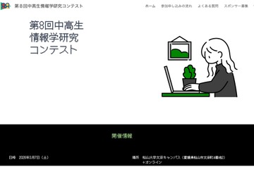 中高生情報学研究コンテスト、9/1より応募受付開始 画像