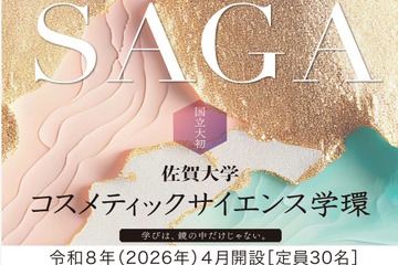 【大学受験2026】佐賀大、コスメ学環が正式認可…国公立大初 画像