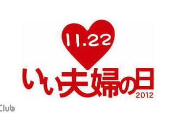 11/22は「いい夫婦の日」、10キロのウォーキングイベント開催 画像